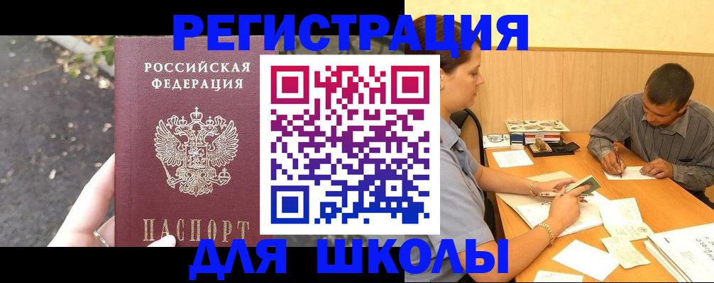 регистрация для школы в Ейске