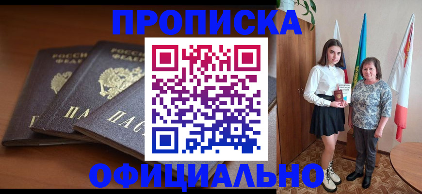 прописка законно в Ейске